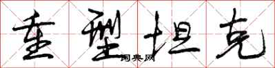 曾庆福重型坦克行书怎么写