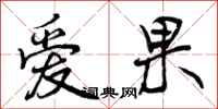 曾庆福爱果行书怎么写