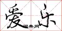 曾庆福爱乐行书怎么写