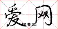 曾庆福爱网行书怎么写