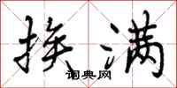 曾庆福挨满行书怎么写