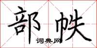 荆霄鹏部帙楷书怎么写