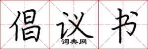 荆霄鹏倡议书楷书怎么写