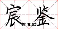 荆霄鹏宸鉴楷书怎么写