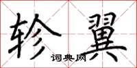 荆霄鹏轸翼楷书怎么写