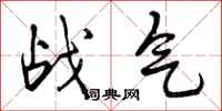 曾庆福战气行书怎么写