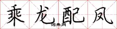 荆霄鹏乘龙配凤楷书怎么写