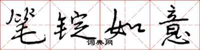曾庆福笔锭如意行书怎么写