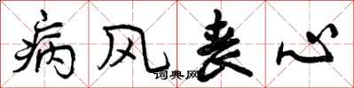 曾庆福病风丧心行书怎么写