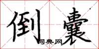 荆霄鹏倒囊楷书怎么写
