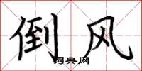 荆霄鹏倒风楷书怎么写