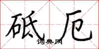 荆霄鹏砥厄楷书怎么写