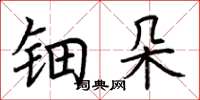 荆霄鹏钿朵楷书怎么写