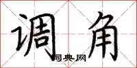 荆霄鹏调角楷书怎么写