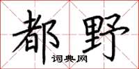 荆霄鹏都野楷书怎么写