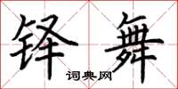 荆霄鹏铎舞楷书怎么写