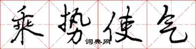 曾庆福乘势使气行书怎么写