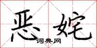 荆霄鹏恶姹楷书怎么写