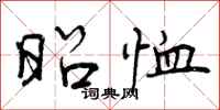 曾庆福昭恤行书怎么写