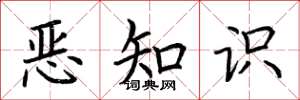 荆霄鹏恶知识楷书怎么写