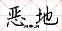 荆霄鹏恶地楷书怎么写