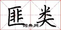 荆霄鹏匪类楷书怎么写