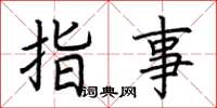 荆霄鹏指事楷书怎么写