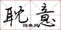 曾庆福耽意行书怎么写
