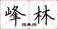 荆霄鹏峰林楷书怎么写