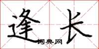 荆霄鹏逢长楷书怎么写
