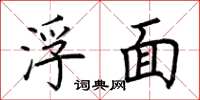 荆霄鹏浮面楷书怎么写