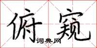 荆霄鹏俯窥楷书怎么写