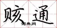 荆霄鹏赅通楷书怎么写