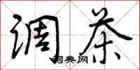 曾庆福调茶行书怎么写