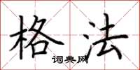 荆霄鹏格法楷书怎么写