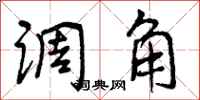曾庆福调角行书怎么写