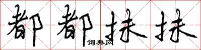 曾庆福都都抹抹行书怎么写