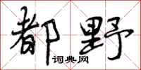 曾庆福都野行书怎么写