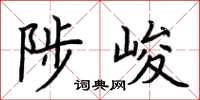 荆霄鹏陟峻楷书怎么写