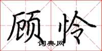 荆霄鹏顾怜楷书怎么写