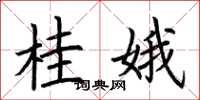 荆霄鹏桂娥楷书怎么写