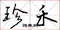 曾庆福珍禾行书怎么写
