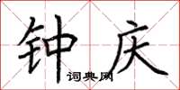 荆霄鹏钟庆楷书怎么写