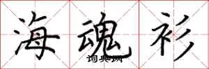 荆霄鹏海魂衫楷书怎么写