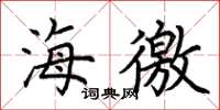 荆霄鹏海徼楷书怎么写