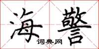 荆霄鹏海警楷书怎么写