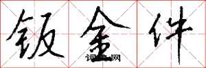 钱沛云钣金件行书怎么写