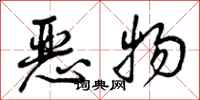 曾庆福恶物行书怎么写