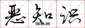 曾庆福恶知识行书怎么写