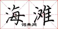 荆霄鹏海滩楷书怎么写